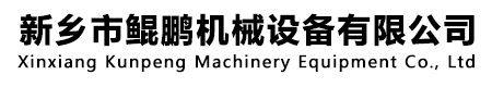 新鄉市鯤鵬機械設備有限公司